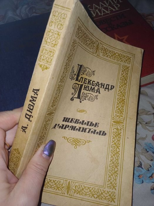 А. Дюма. Книга