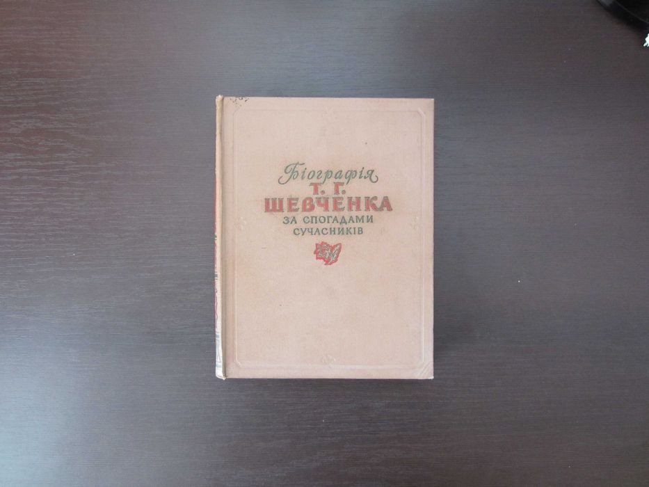 Т.Г. Шевченко. Книга биография