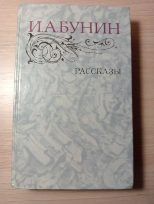 И.А. Бунин. Рассказы