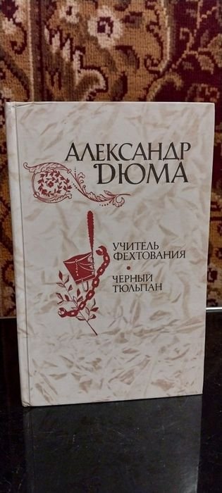 А. Дюма. Чёрный тюльпан