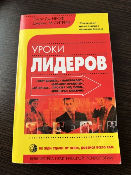 Т.Д. Нефф, Дж.М. Ситрин. Уроки лидеров