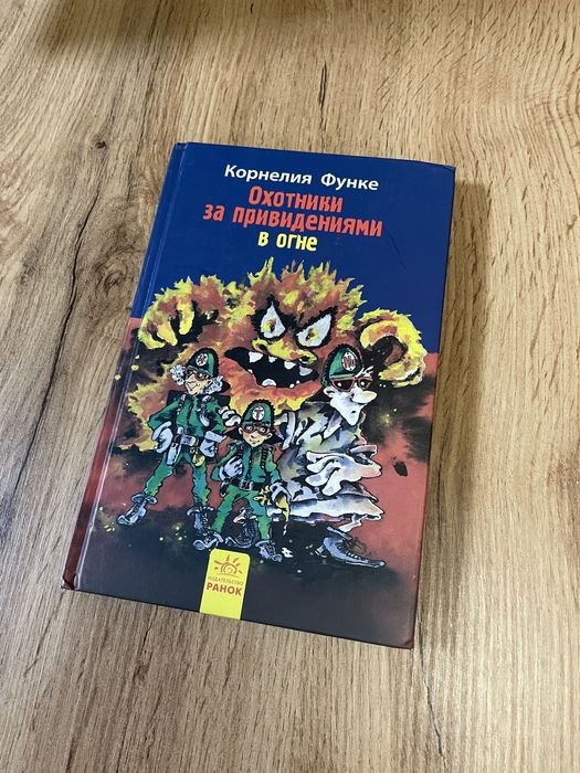 К. Функе. Охотники за привидениями