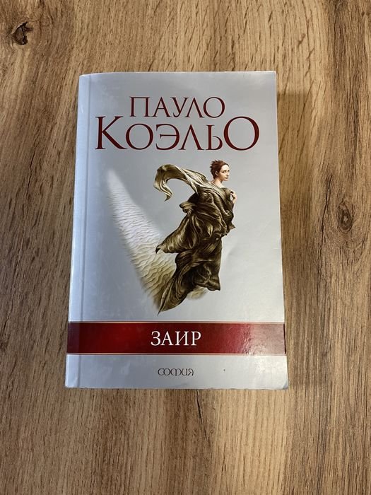П. Коэльо. Заир