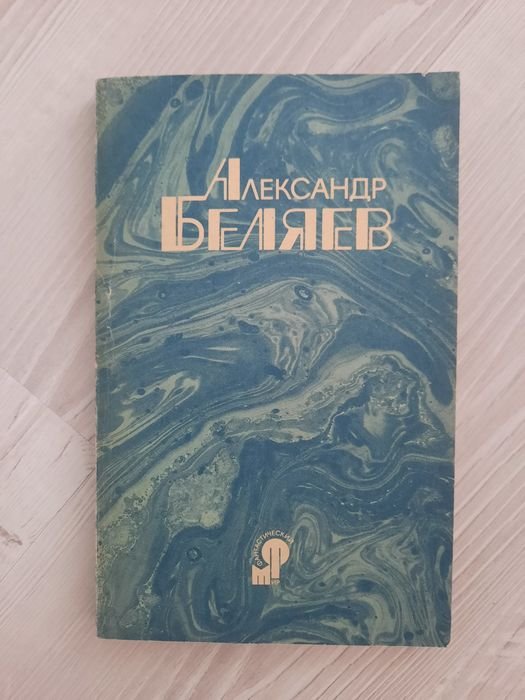 О. Беляев. Голова профессора Доуэля