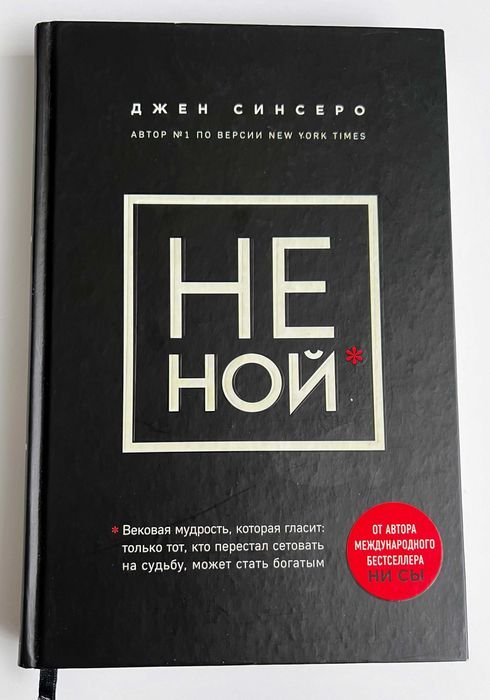 Д. Синсеро. Не Ной