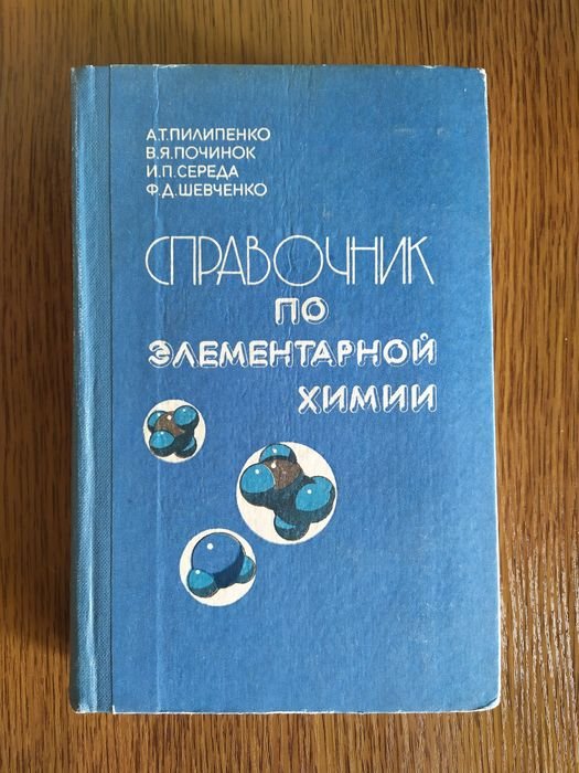 А.Т. Пилипенко. Справочник по элементарной химии