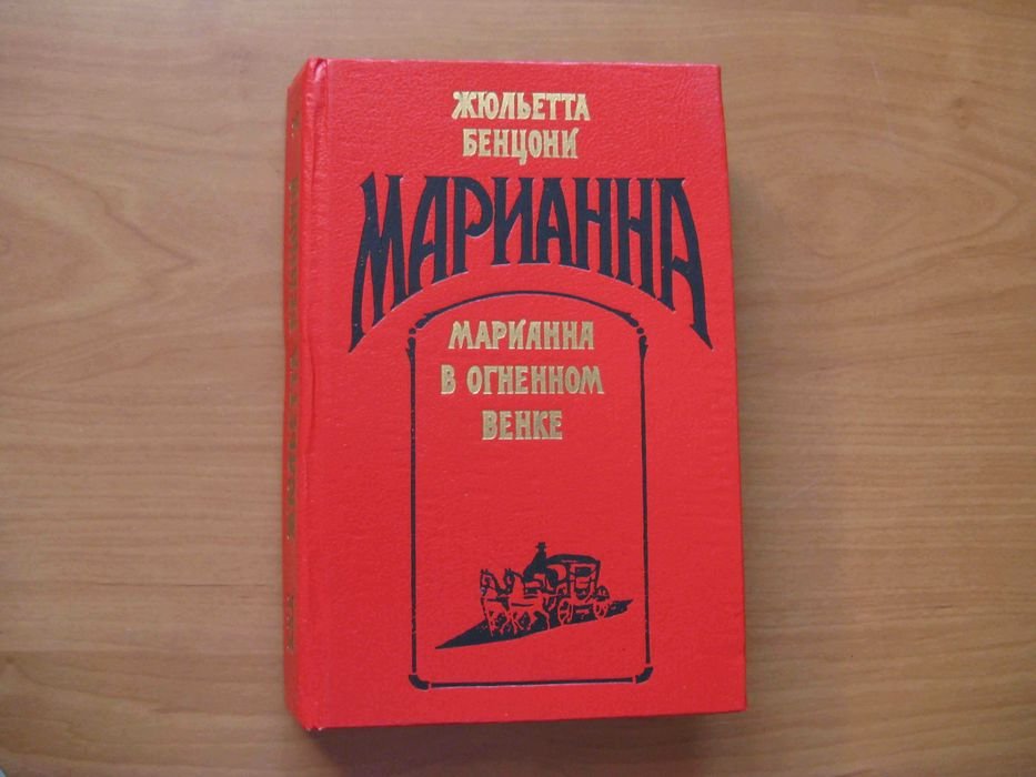 Жюльетта Бенцони. Марианна