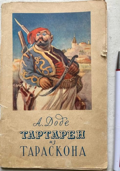 А. Доде. Тартарен из Тараскона
