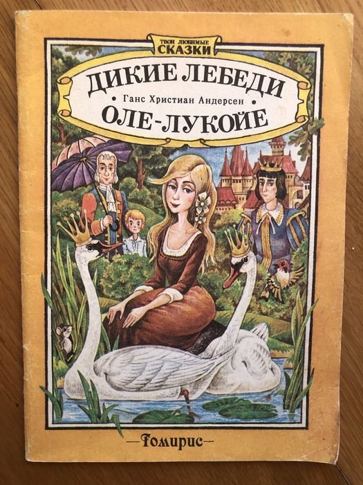 Г.Х. Андерсен. Дикие лебеди. ОлеЛукойе