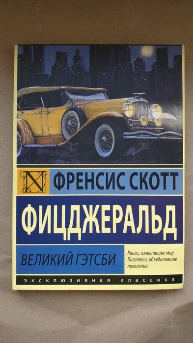 Ф.С. Фицджеральд. Великий Гэтсби