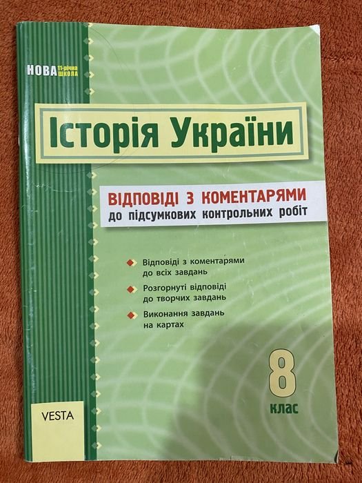 История Украины. Ответы на итоговые контрольные работы 8 класс