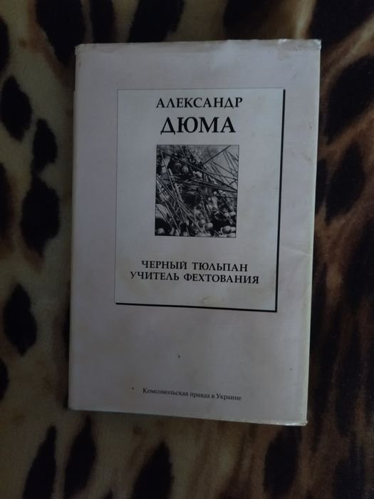 А. Дюма. Черный тюльпан. Учитель фехтования
