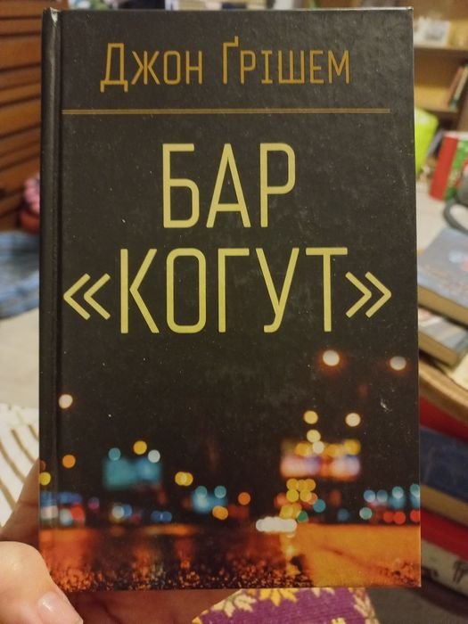 Д. Гришем. Бар "Когут"