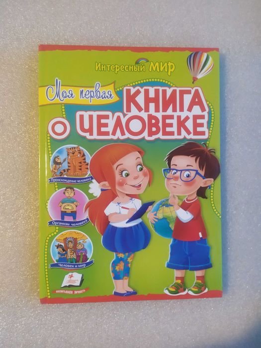 М. Панкова. Моя первая книга о человеке