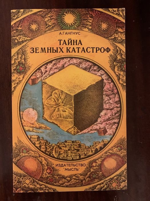 А. Гангнус. Тайна земных катастроф