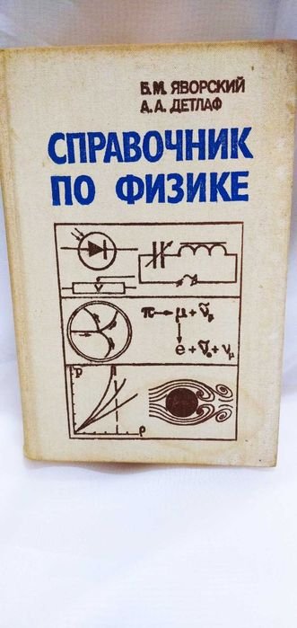 Б.М. Яворский, А.А. Детлаф. Справочник по физике