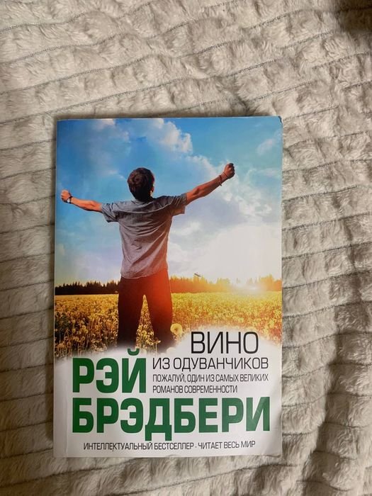 Р. Брэдбери. Вино из одуванчиков