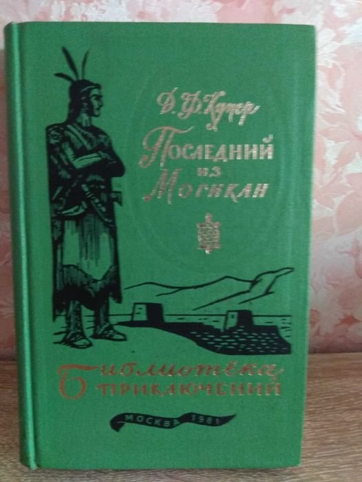 Д.Ф. Купер. Последний из могикан