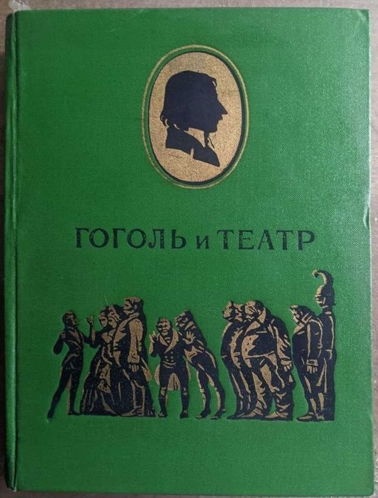М.Б. Загорский. Гоголь и театр