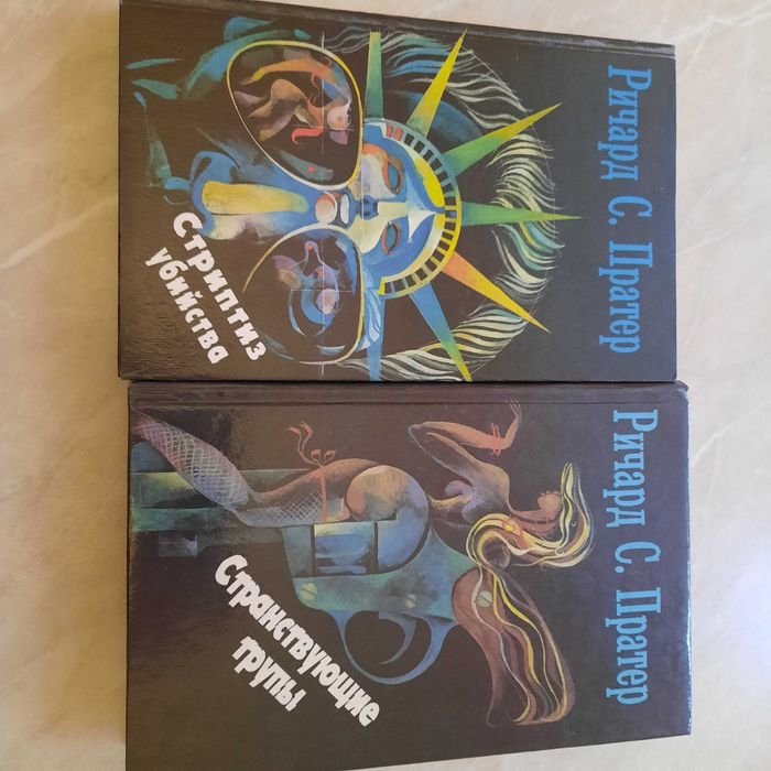 Р.С. Пратер. Книги