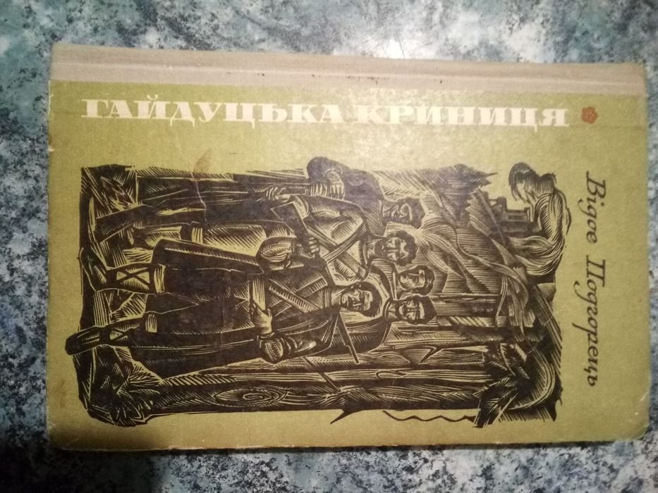 В. Подгорець. Гайдуцька криниця