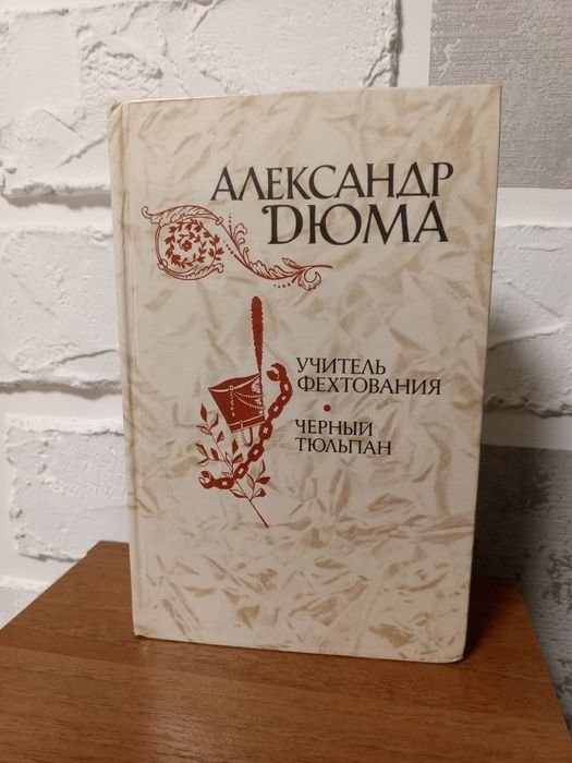 А. Дюма. Учитель фехтования. Черный тюльпан