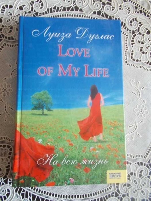 Л. Дуглас. Love of my life