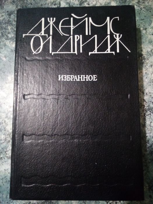 Д. Олдридж. Избранное