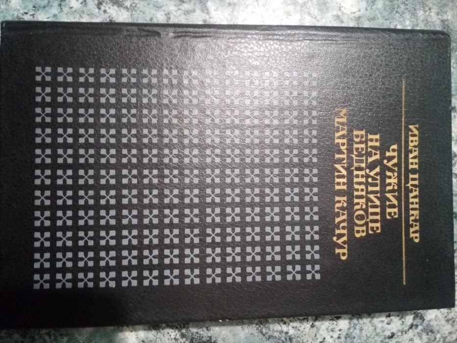 И. Цанкар. Чужие. На улице бедняков