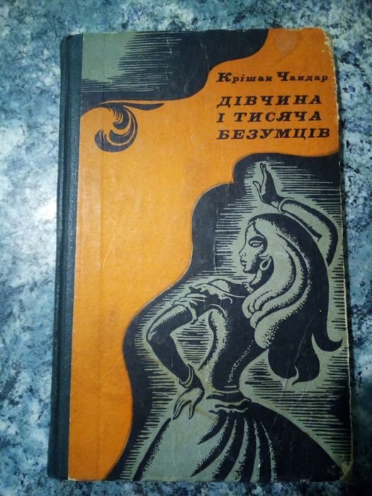 К. Чандар. Девушка и тысяча безумцев