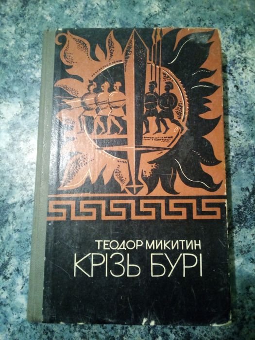 Т. Микитин. Крізь бури