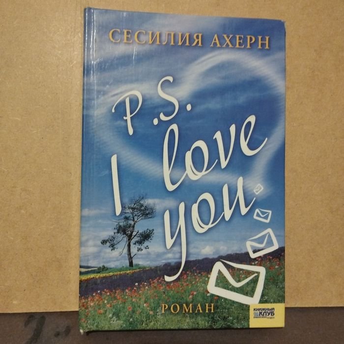 С. Ахерн. P.S. Я тебя люблю