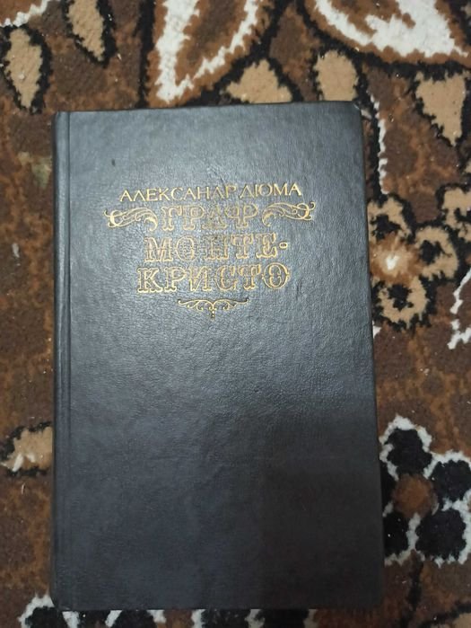 А. Дюма. Граф Монтекристо