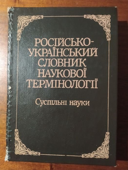 Российско-украинский словарь