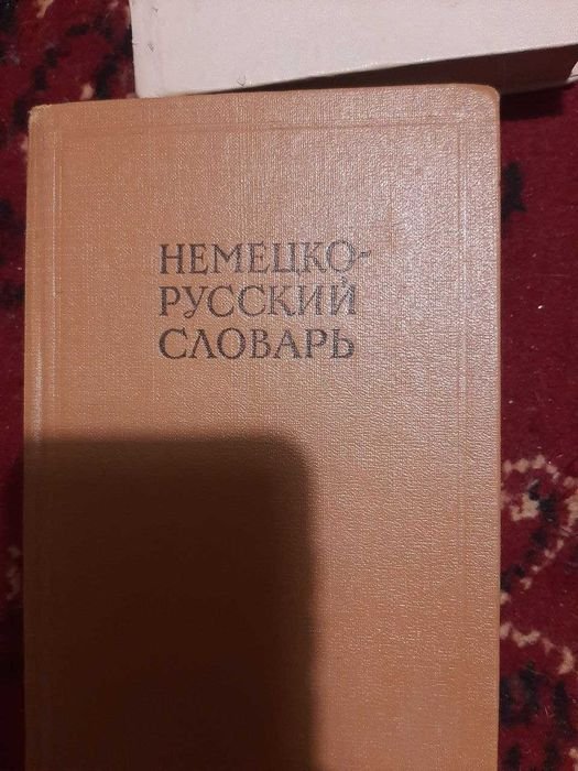 Немецко-русский словарь