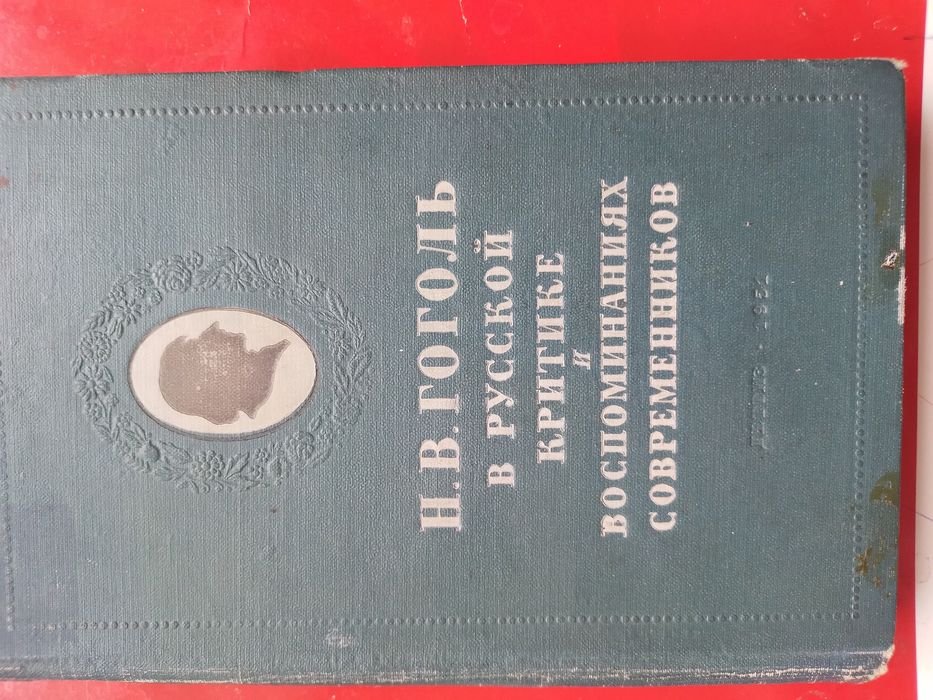Н.В. Гоголь. Н.В.Гоголь в русской критике и воспоминания современников