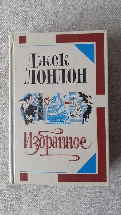 Д.Л. Лондон. Книжка
