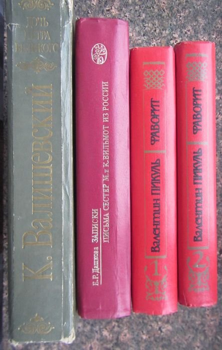 Валишевский. Дочь Петра Великого. Е.Р. Дашкова. Записки. Сестры Вильмот