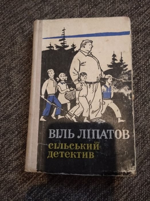 В. Липатов. Сельский детектив