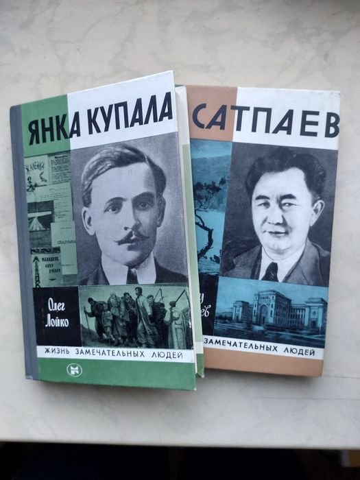 Я. Купала. Серия ЖЗЛ