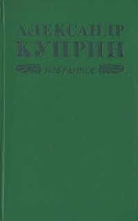 А.И. Куприн. Избранное