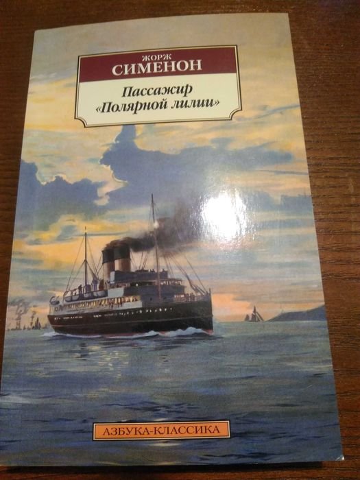 Ж. Сименон. Пассажир "Полярный лилии"