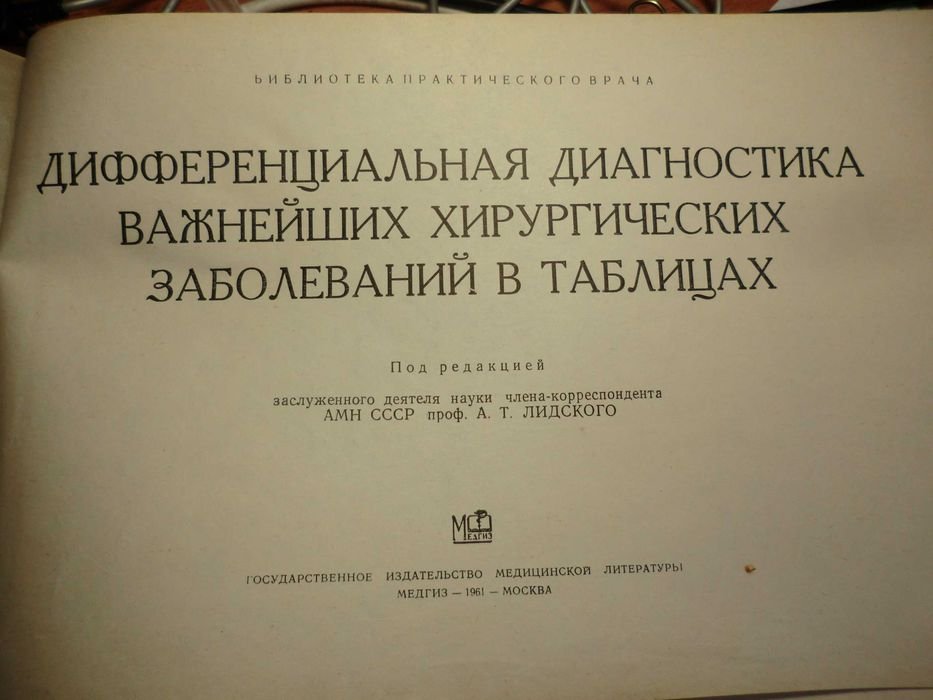 А.Т. Лидский. Дифференциальная диагностика хирургических заболеваний