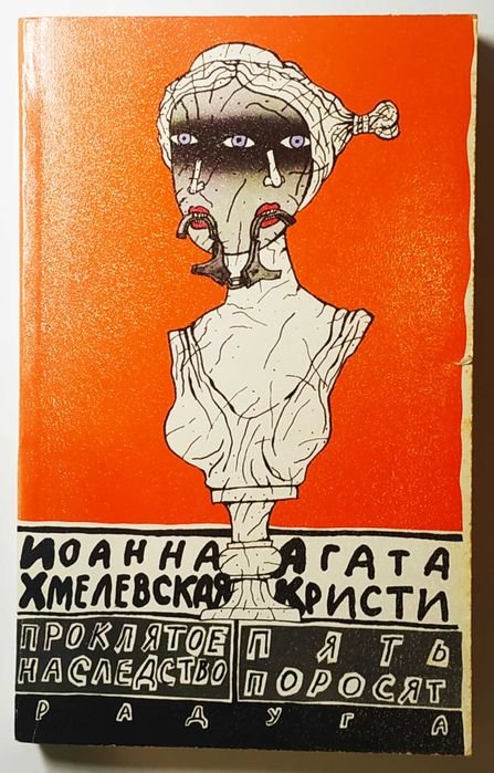 А. Кристи. Пять поросят; Иоанна Хмелевская. Проклятое наследство