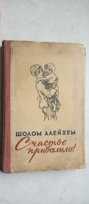 Шолом Алейхем. Счастье привалило!