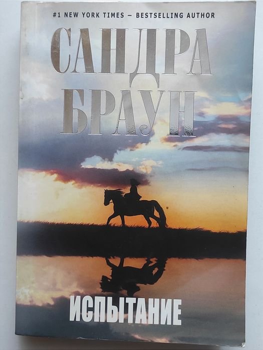 С. Браун. Испытание