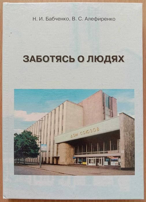 Н.И. Бабченко, В.С. Алефиренко. Заботясь о людях