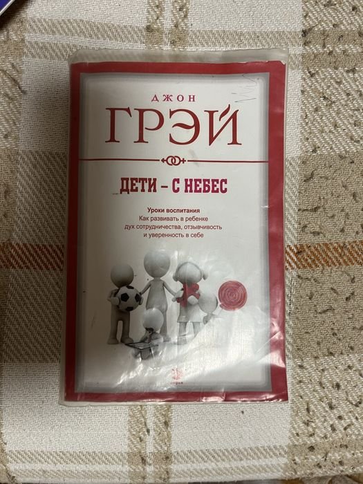Джон Грей. Дети с Небес