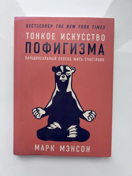 М. Мэнсон. Тонкое искусство пофигизма