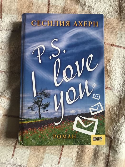 С. Ахерн. P.S. Я тебя люблю